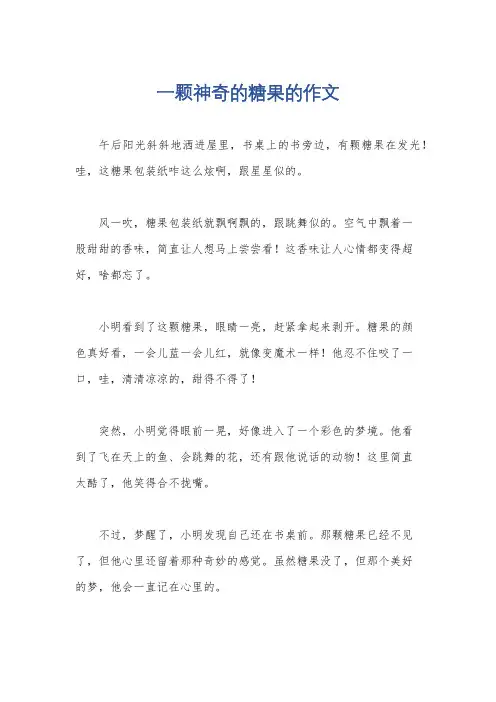 一颗神奇的糖果的作文