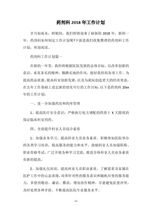2018药剂科工作计划
