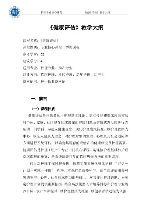 《健康评估》教学大纲