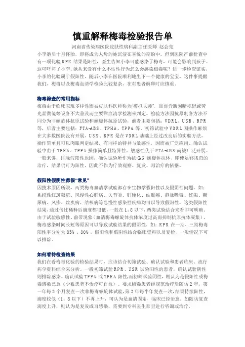 慎重解释梅毒检验报告单