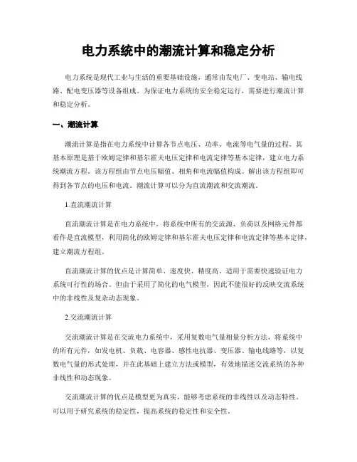 电力系统中的潮流计算和稳定分析