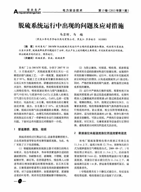 脱硫系统运行中出现的问题及应对措施