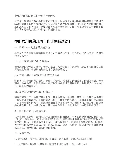 中班六月份幼儿园工作计划(精选9篇)