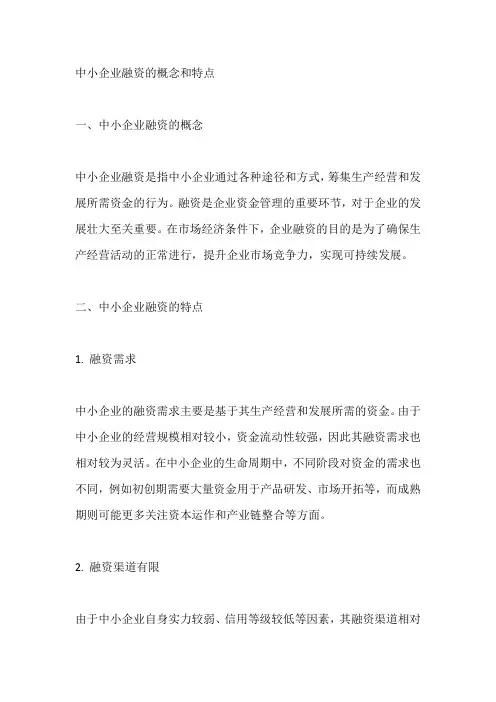 中小企业融资的概念和特点