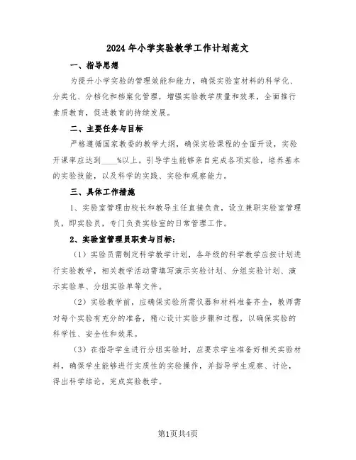 2024年小学实验教学工作计划范文（二篇）