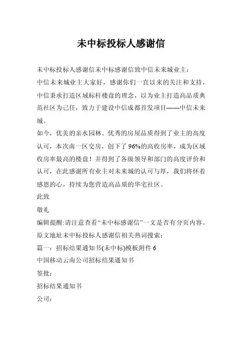 未中标投标人感谢信