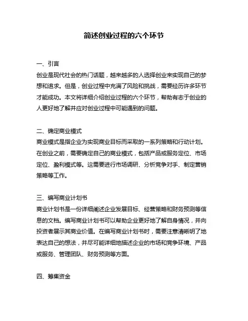 简述创业过程的六个环节
