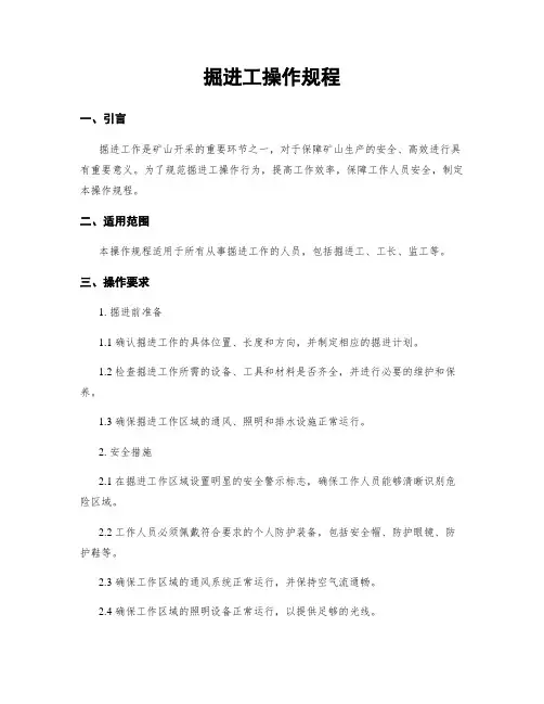 掘进工操作规程