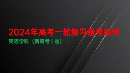 2024届高考英语试题分析(阅读完型语法)课件51张PPT