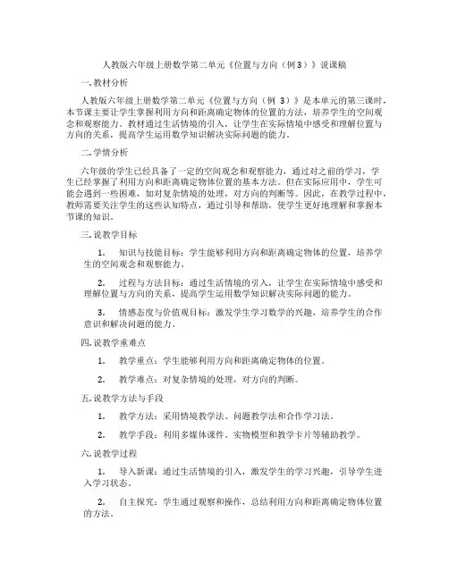 人教版六年级上册数学第二单元《位置与方向(例3)》说课稿