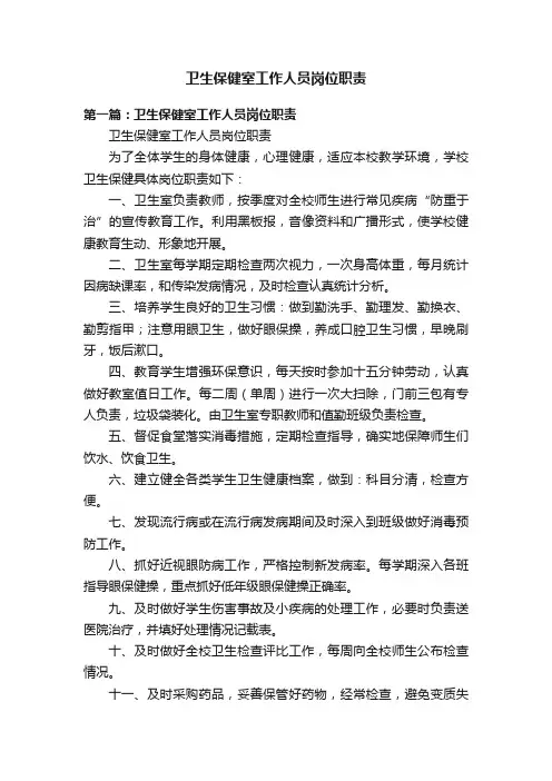 卫生保健室工作人员岗位职责