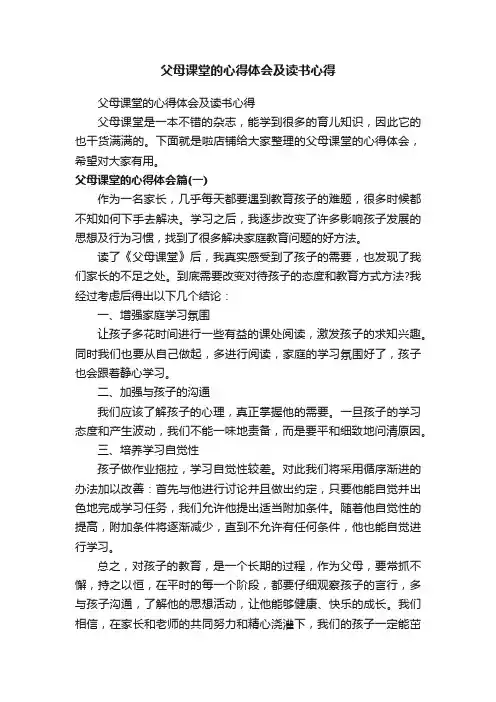 父母课堂的心得体会及读书心得