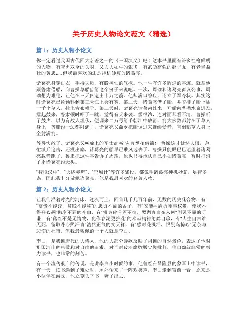 关于历史人物论文范文(精选)