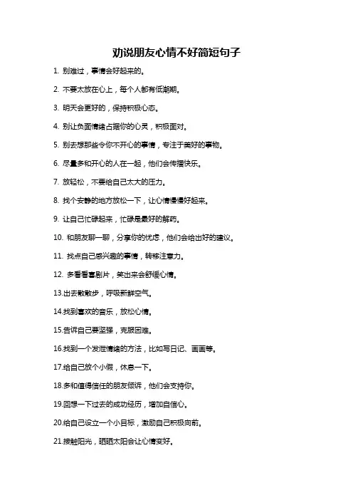 劝说朋友心情不好简短句子