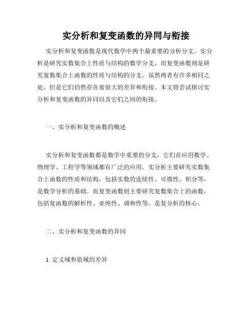 实分析和复变函数的异同与衔接