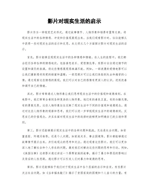 影片对现实生活的启示