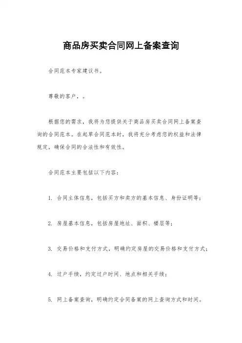 商品房买卖合同网上备案查询