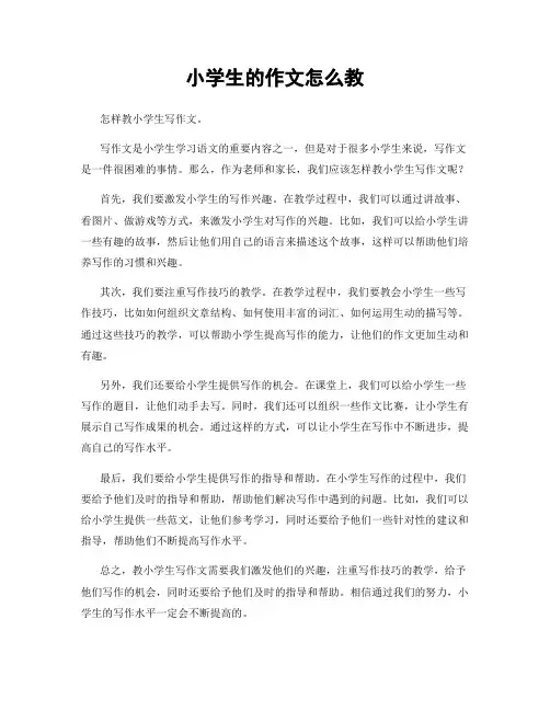 小学生的作文怎么教