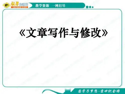 语文：课件(1)(新人教版选修《文章写作与修改》)