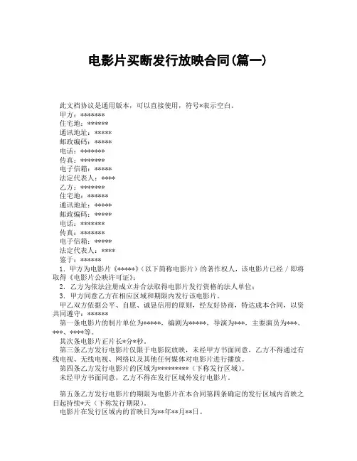 电影片买断发行放映合同(精选3篇)