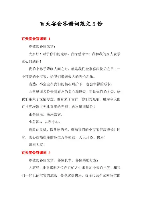 百天宴会答谢词范文5份