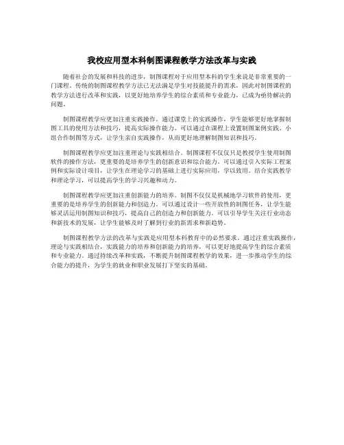 我校应用型本科制图课程教学方法改革与实践