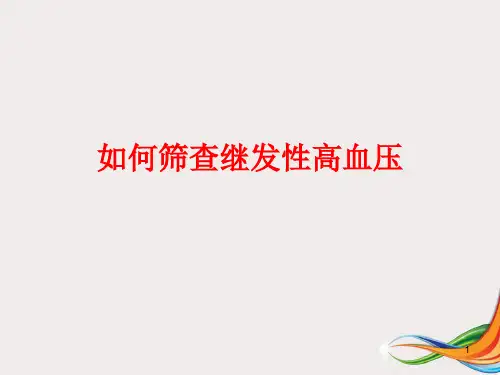 如何筛查继发性高血压精品PPT课件