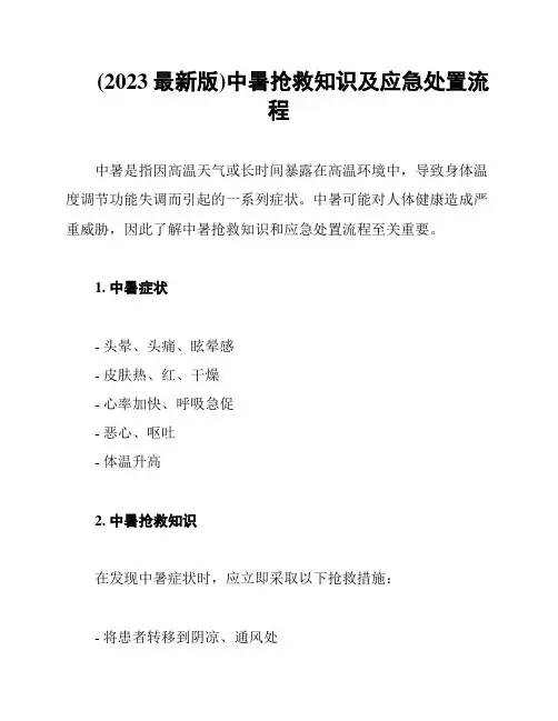 (2023最新版)中暑抢救知识及应急处置流程