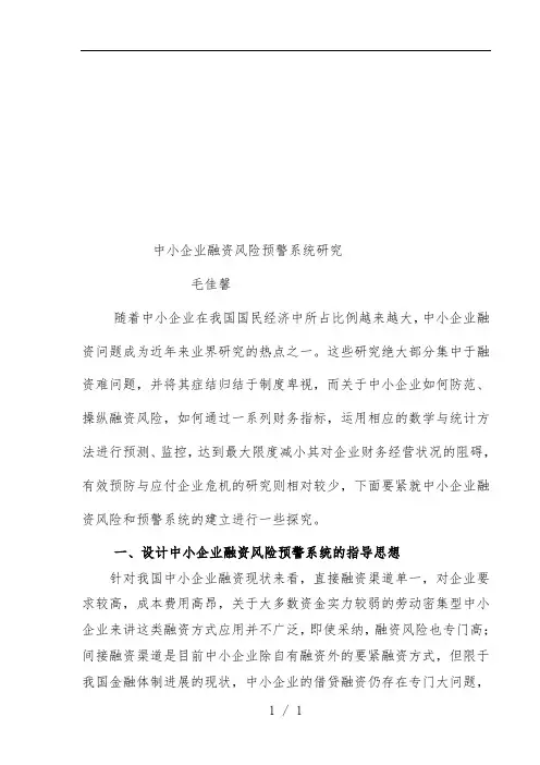 中小企业融资风险预警系统研讨