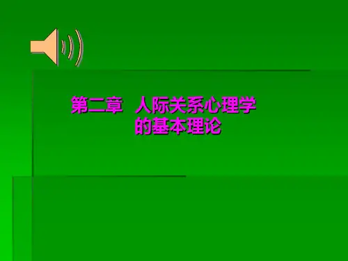人际关系心理学第二章 人际关系心理学的基本理论