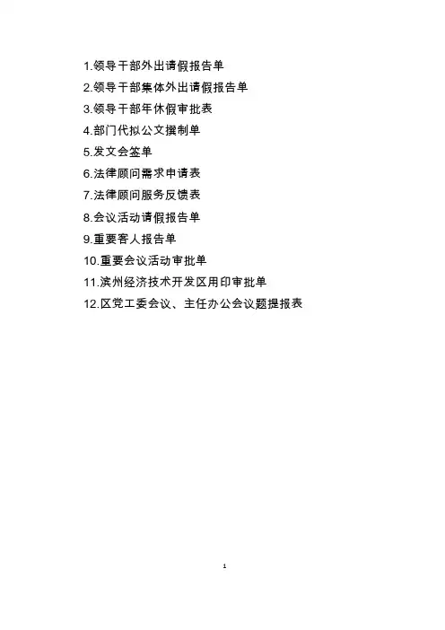 1.领导干部外出请假报告单