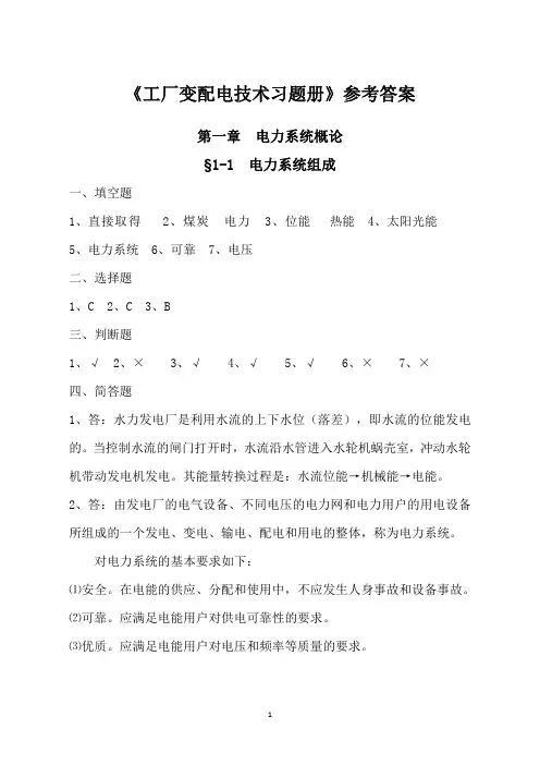 习题册参考答案-《工厂变配电技术习题册》-B02-9710