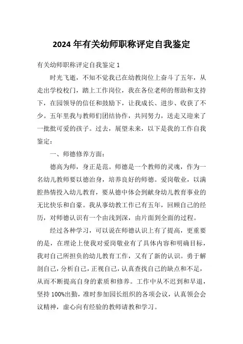 2024年有关幼师职称评定自我鉴定