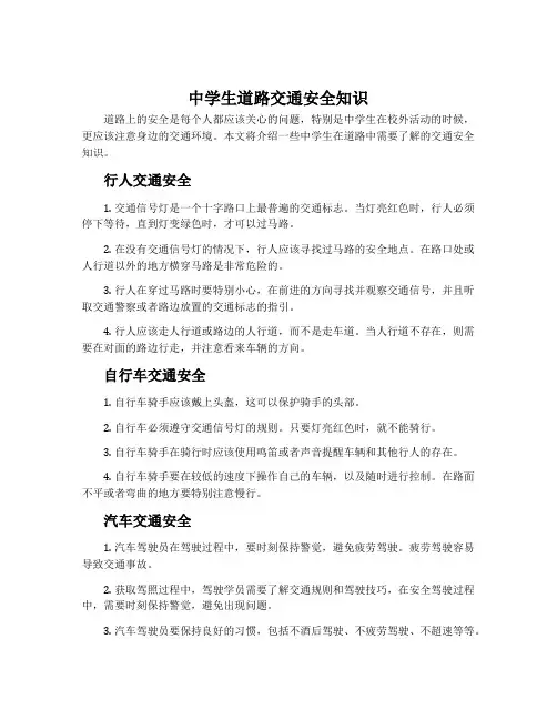 中学生道路交通安全知识