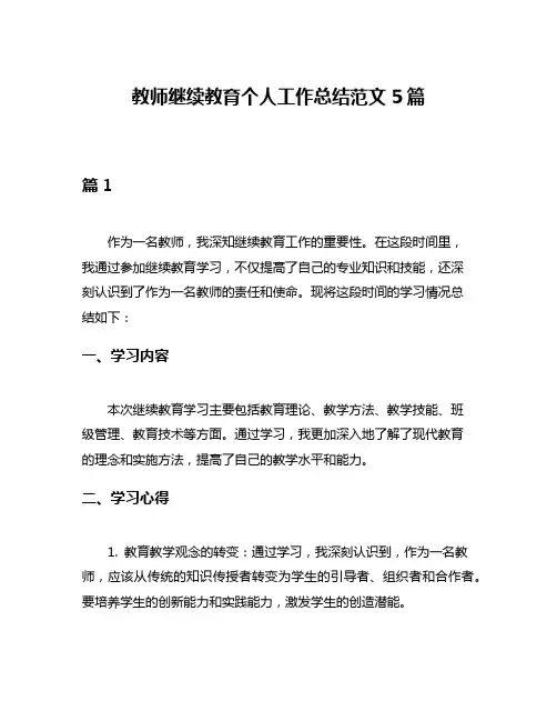 教师继续教育个人工作总结范文5篇