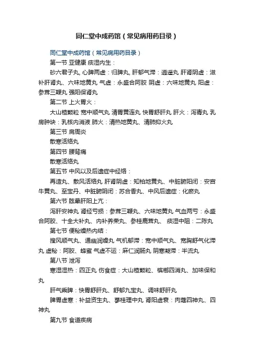 同仁堂中成药馆（常见病用药目录）