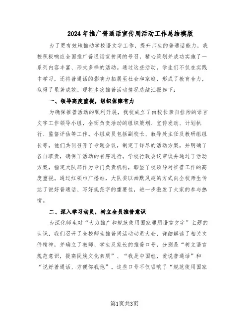 2024年推广普通话宣传周活动工作总结模版（二篇）