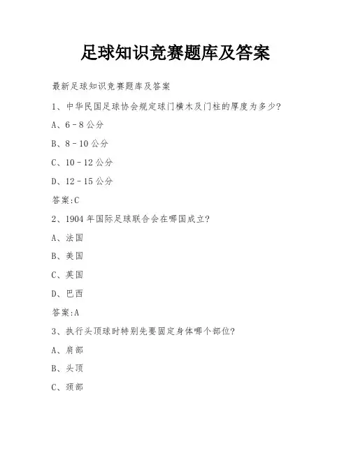 足球知识竞赛题库及答案