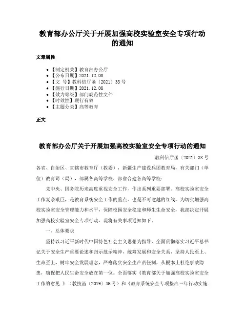 教育部办公厅关于开展加强高校实验室安全专项行动的通知
