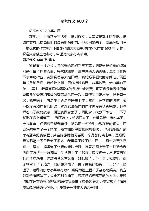 厨艺作文600字八篇