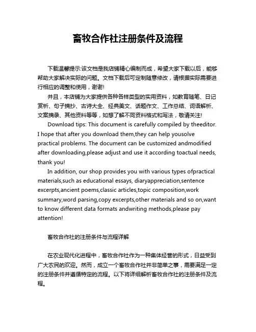 畜牧合作社注册条件及流程