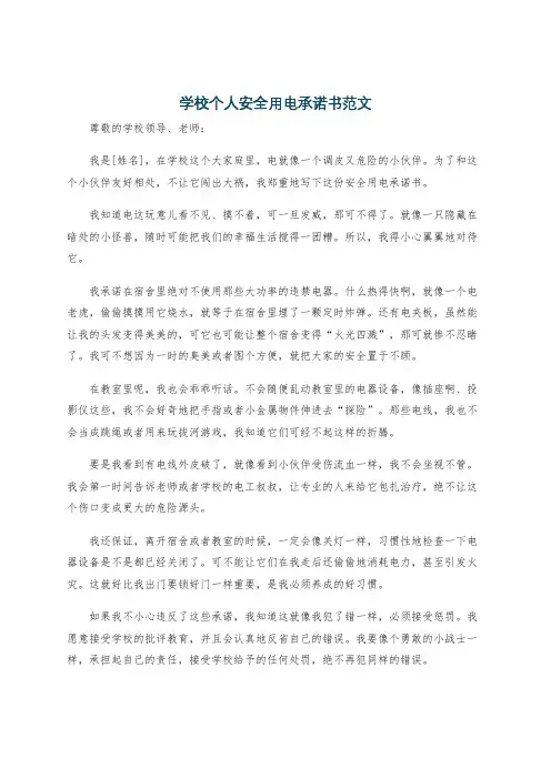 学校个人安全用电承诺书范文