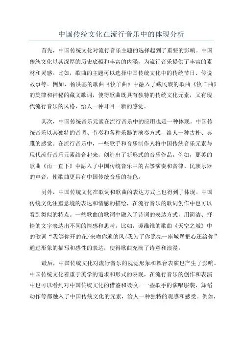 中国传统文化在流行音乐中的体现分析