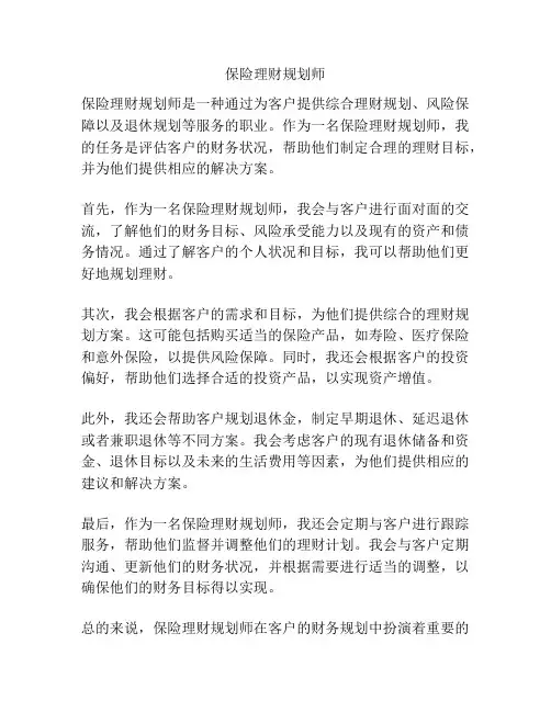 保险理财规划师