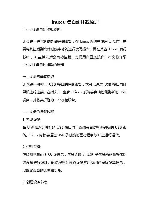 linux u盘自动挂载原理