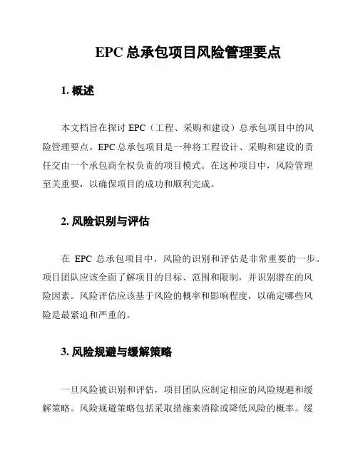 EPC总承包项目风险管理要点
