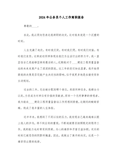 2024年公务员个人工作离职报告（4篇）