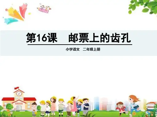 小学二年级语文上册课件：(16)邮票上的齿孔
