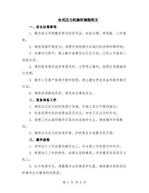 台式压力机操作规程范文