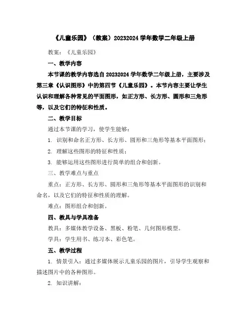 《儿童乐园》(教案)2023-2024学年数学二年级上册